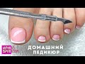 Домашний ПЕДИКЮР 🌸 Обработка стоп и пальчиков В ДОМАШНИХ УСЛОВИЯХ 🌸 Ирина Брилёва