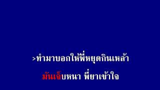 แหลงไปก็แค่นั้น เอนก ควนขนุน คาราโอเกะ chords