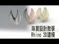 鐵線耳飾 - CAD 珠寶設計教學 - Rhino 3D 之 3D 建模 #258(請打開中文字幕)