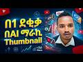 How to Make Viral YouTube Thumbnails Using AI | በAI የYouTube Thumbnail እንዴት እንሰራ? #thumbnail
