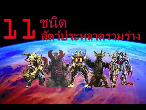 11ชนิด สัตว์ประหลาดรวมร่าง