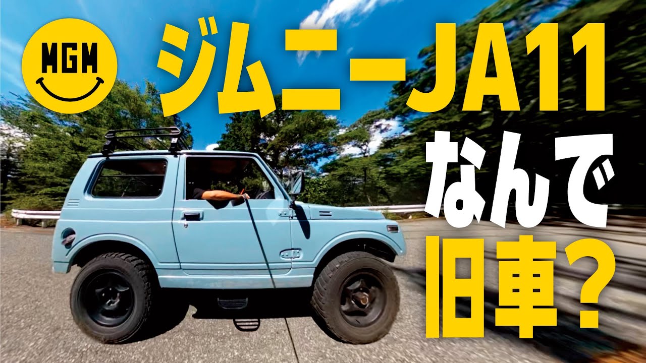 旧車 ジムニー Ja11 カスタム なんで旧車 旧車の魅力って Youtube