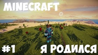 Проходим Minecraft - Серия 1 Проходим Minecraft - Серия 1