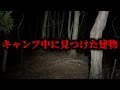 キャンプ中に見つけた建物【ゆっくりホラーオーディオドラマ/ゆっくり怪談】