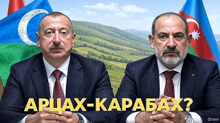 Нагорный Карабах: Арцах или Азербайджан? Кому принадлежит спорный регион