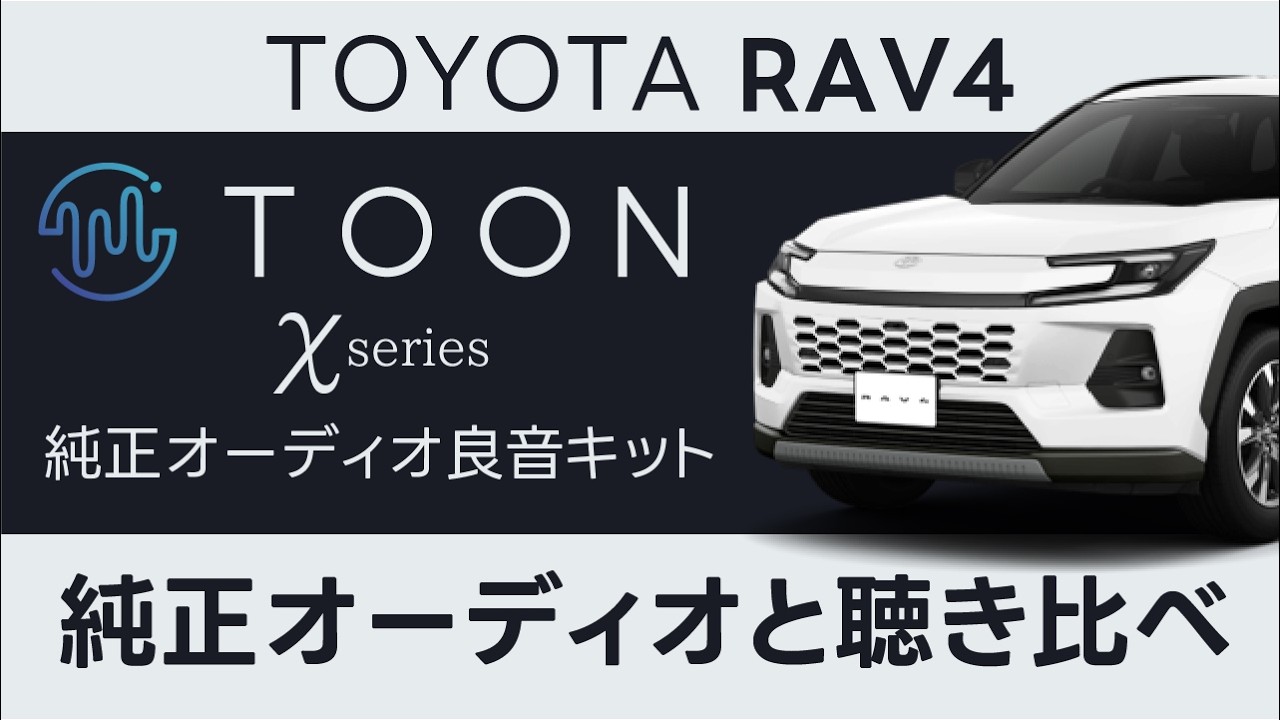 聴き比べ】純正オーディオ良音キット【RAV4 DSP-T335編】ビート