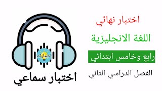 اختبار نهائي سماعي انجليزي رابع وخامس ابتدائي الفصل الثاني نصوص الاستماع+نموذج الاجابة #اختبارات #fy