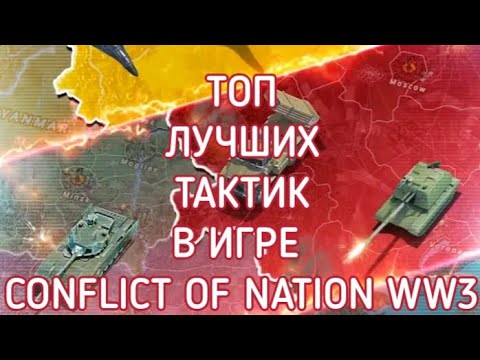 Видео: ТОП МЕТОВЫХ ТАКТИК В CONFLICT OF NATION WW3