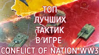 ТОП МЕТОВЫХ ТАКТИК В CONFLICT OF NATION WW3