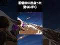 配信中に変なBOTがいたwwww#フォートナイト #shorts