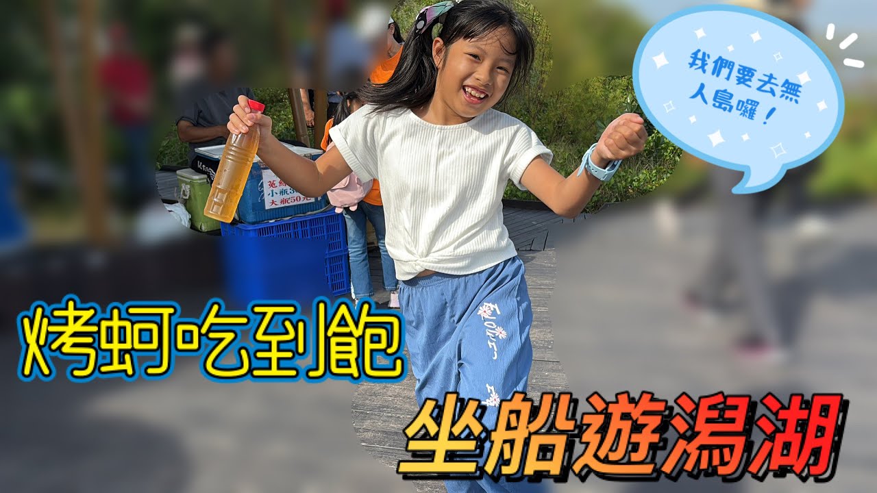 (小雲吃西瓜)遊記～烤蚵吃到飽，坐船遊潟湖好愜意啊！無人島我們來囉！