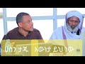 ሀሰን ታጁ ለእነ ዶ ር ጄይላን ስለ ሱፍያ ምንንት ያብራራበት Subscribe