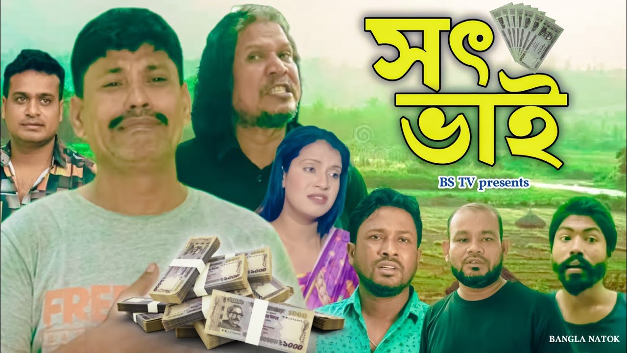 সৎ ভাই | Shot Vai | Bangla New Natok | Short Film