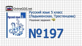 Задание № 197 — Русский язык 5 класс (Ладыженская, Тростенцова) Задание № 197 — Русский язык 5 класс (Ладыженская, Тростенцова)