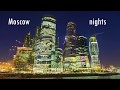 Таймлапс Ночная Москва / Moscow Nights Timelapse