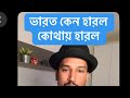 ভারত কেন হারল কোথায় হারল 🏏🙈