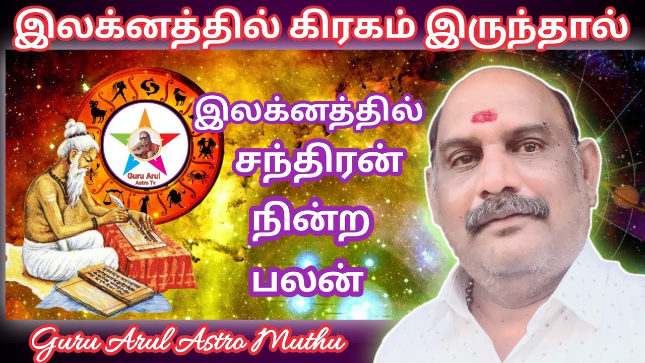இலக்னத்தில் சந்திரன் நின்ற பலன் #guru arul astro tv 
