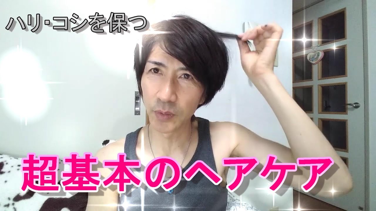 保存版 超基本のヘアケア Youtube