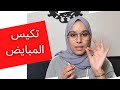 تجربتي مع تكيس المبايض | سبب تأخر الإنجاب |إحذري من هذه الأعراض | كيفية التعامل مع المرض |