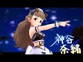 【デレステMV】2nd SIDE(GAME ver.)限定SSR神谷奈緒