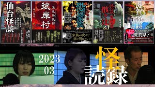 【怖い話】日野まり×牛抱せん夏×御前田次郎　怪談朗読6話詰め合わせ【怪読録2023年3月編】