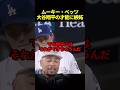 大谷の才能に嫉妬しちゃうベッツ#海外の反応 #ドジャース #大谷翔平 #野球