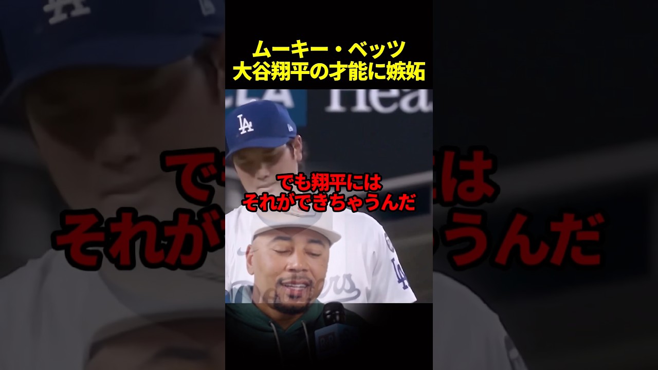 大谷の才能に嫉妬しちゃうベッツ#海外の反応 #ドジャース #大谷翔平 #野球