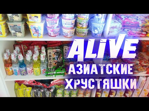Видео: Азиатские Хрустяшки - Alive #144