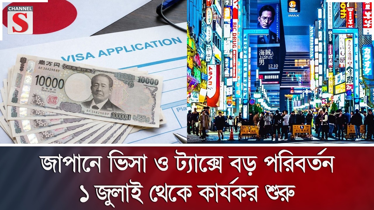 জাপানে ভিসা ও ট্যাক্সে বড় পরিবর্তন, ১ জুলাই থেকে কার্যকর শুরু | Channel S News