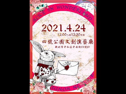 愛麗絲夢遊仙境 板運週四班 鼓舞甜心