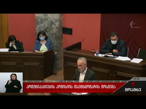 კომუნიკაციების კომისიის თავმჯდომარის მოსმენა