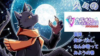 【カラオケ JOYSOUND for STREAMER】歌えれるかは気分次第【 VTuber　黒猫龍星 】　＃ケモノVTuber　#歌枠