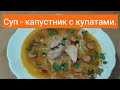 Суп - капустник с купатами.