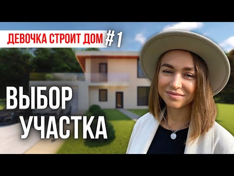 КАКОЙ РАЗМЕР ЗЕМЕЛЬНОГО УЧАСТКА Я ВЫБРАЛА ДЛЯ СТРОИТЕЛЬСТВА ДОМА И ПОЧЕМУ