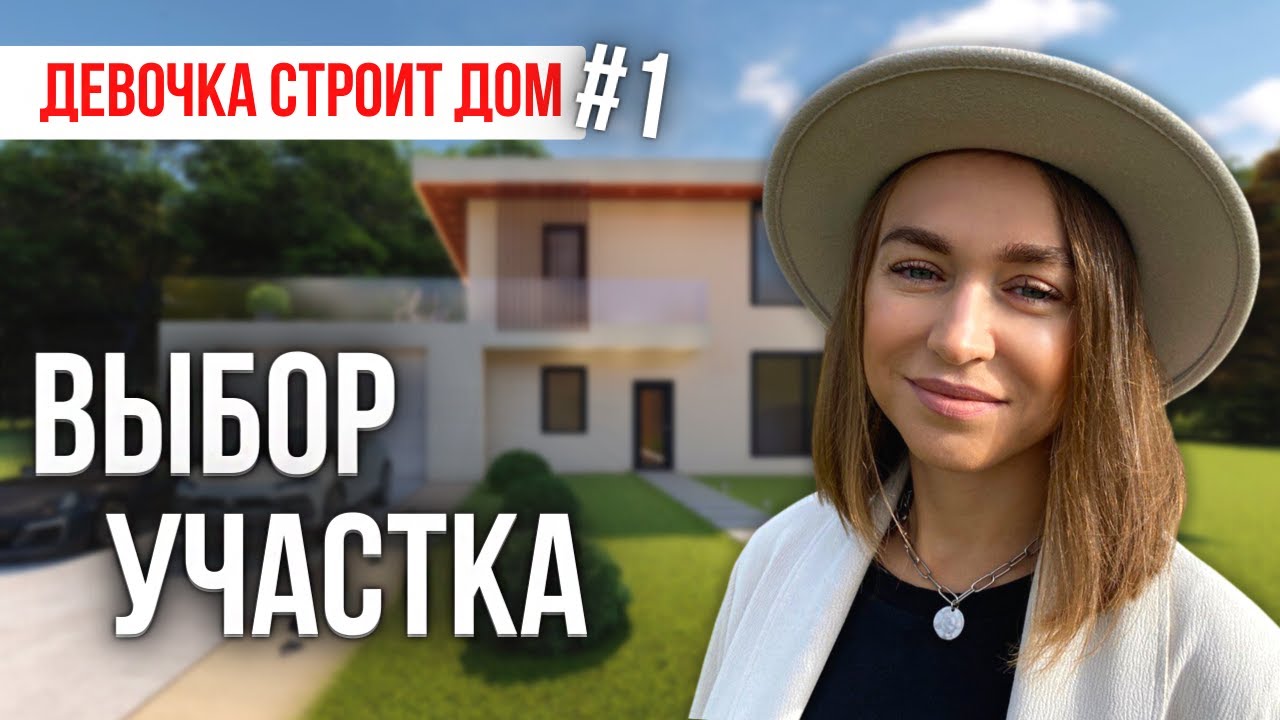 КАКОЙ РАЗМЕР ЗЕМЕЛЬНОГО УЧАСТКА Я ВЫБРАЛА ДЛЯ СТРОИТЕЛЬСТВА ДОМА И ...