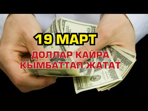 ДОЛЛАР кайрадан кымбатап жатат!