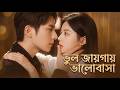 【সব পর্ব】তিনি বিয়ের কথা বললে আমি সম্পর্ক শেষ করলাম, তিনি আমাকে বাঁচাতে পুরো শহর উলটে দিলেন