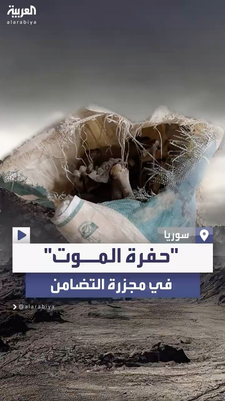 قريباً من حفرة مجزرة حي التضامن.. سوريون يعثرون على بقايا عظام بشرية وجثث