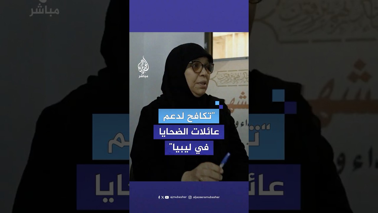 مواطنة ليبية والدة أحد ضحايا الثورة أسست جمعية أهلية لدعم عائلات الشهـ،ـداء في ظل غياب الدعم الحكومي
