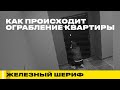 ОГРАБЛЕНИЕ КВАРТИРЫ. ЖЕЛЕЗНЫЙ ШЕРИФ #4