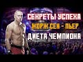 Секреты успеха – Жорж Сен-Пьер