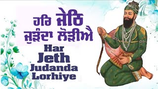 Har keth judanda lorhiye।। ਹਰਿ ਜੇਠ ਜੁੜੰਦਾ ਲੋੜੀਐ। ਸ਼ਬਦ। ਕੀਰਤਨ ਨਿਤਨੇਮ