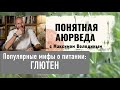 Глютен: как помочь своим ворсинкам, мука для бедняков, Кастанeда и последователи глютена