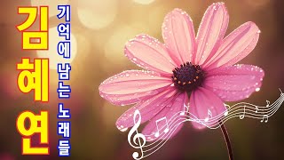 기억에 남는 노래들 ❤️ 김혜연..7월에 놓칠 수 없는 노래들 💐 부드럽고 감성적인 트로트곡