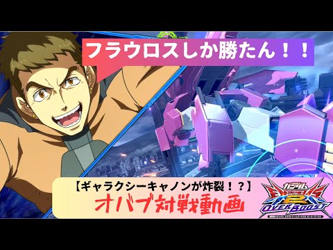 【オバブ】ガンダムフラウロス対戦動画！!これがギャラクシーキャノンだ！！【EXVSOB実況】【ずんだもん実況】