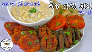 સાંજ માટે ઝટપટ વેજ તવાફ્રાય સાથે ફૂલકા રોટલીને બુંદી રાયતું | Veg Tawa Fry | Fulka Rotli | Raitu