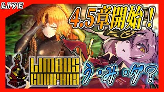 【#18  Limbus Company リンバスカンパニー】FACE THE SIN, SAVE THE E.G.O！休憩がてらの4.5章！