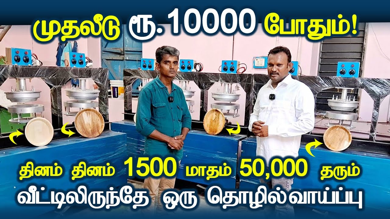 வீட்டிலிருந்தே மாதம் 50000 வருமானம் எப்படின்னு பாருங்க | JRM Industry Salem #பாக்குமட்டைதட்டு #jobs