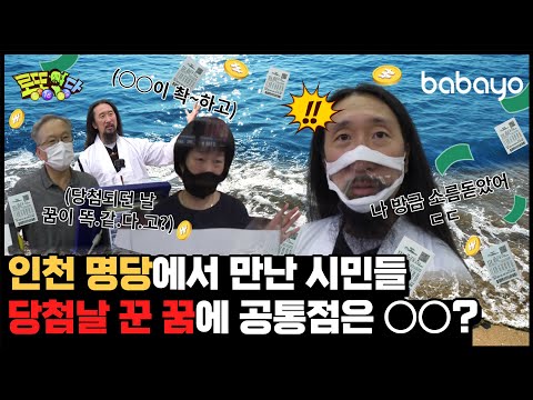 [로또명당] 마계 인천은 잊어라!! 세상 좋은 기운이 함께한 남용이의 로또 번호가 궁금하다면? 지금 바로 클릭!! Ep.13 1022회