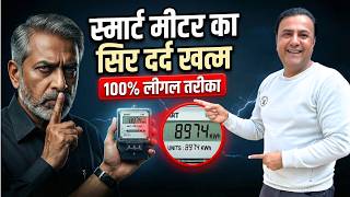 बिजली विभाग और Smart Meter की नई चाल 🛑 इसका 100% लीगल तोड़ ! 🛡️ smart meter soliution | tod system
